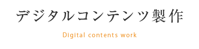 デジタルコンテンツ制作