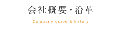 会社概要・沿革